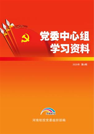 2020年6月黨委中心組理論學(xué)習(xí)資料（兩會(huì)專(zhuān)題） （2020年 第6期）