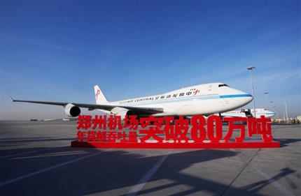 “雙貨航”領(lǐng)飛“空中絲路” 鄭州機場年貨郵吞吐量突破80萬噸 刷新通航以來最高紀錄